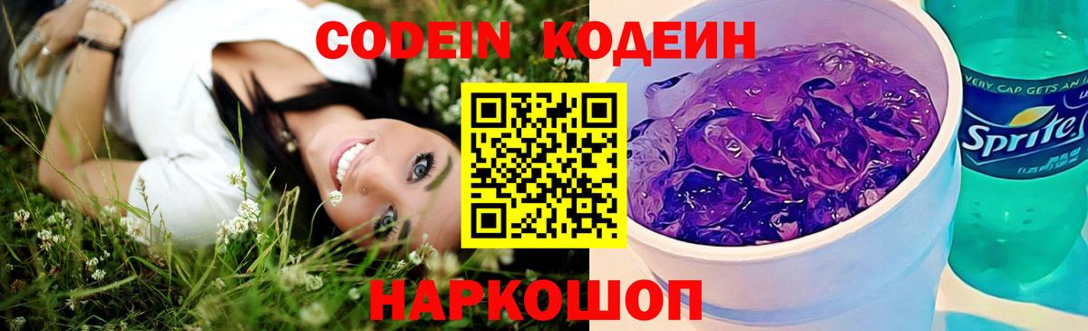Codein Purple Drank Краснодар